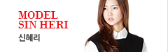 모델 신혜리