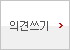 의견쓰기