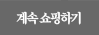 쇼핑계속하기
