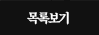 목록보기