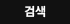 검색