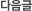 다음글