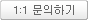 1:1문의