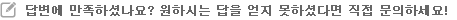 답변에 만족하셨나요? 원하시는 답을 얻지 못하셨다면 직접 문의하세요!