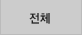 전체