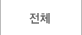 전체