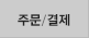 주문결제