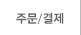 주문결제