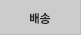 배송