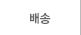 배송