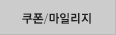 쿠폰/마일리지