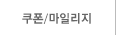 쿠폰/마일리지