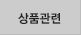 상품관련
