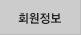 회원정보
