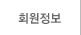 회원정보