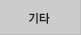 기타