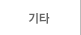 기타