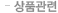 상품관련