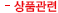 상품관련