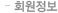 회원정보