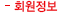 회원정보