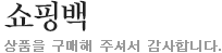 쇼핑백, 상품을 구매해 주셔서 감사합니다.